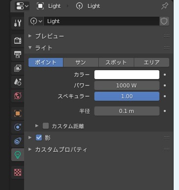 プロパティウィンドウでライトの種類や明るさを設定
