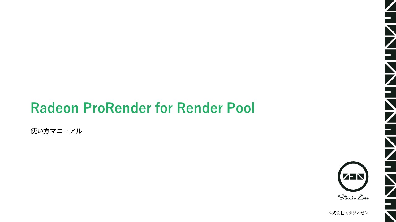 howtoProrender - Render Pool(レンダープール)