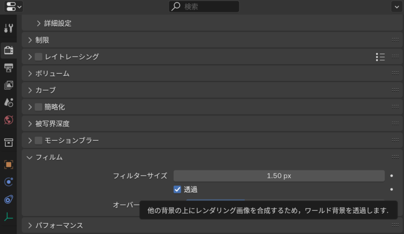 基本的な透過設定