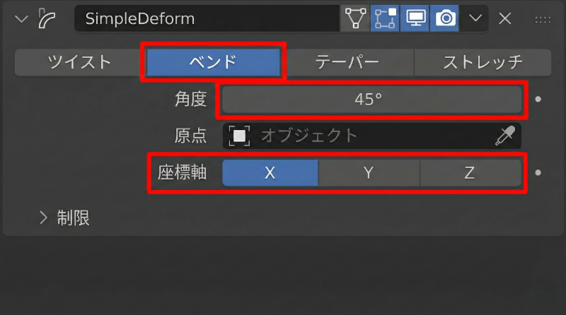 「軸(Axis)」で曲げたい方向(X, Y, Z)を選び、「角度(Angle)」を調整