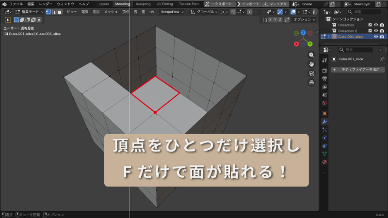 「F」キーを押すと、自動的に面が作成されます。
