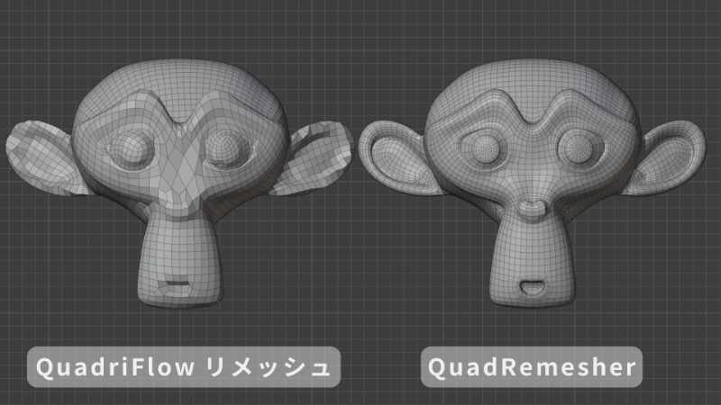 外部アドオン「QuadRemesher」による圧倒的な効率化