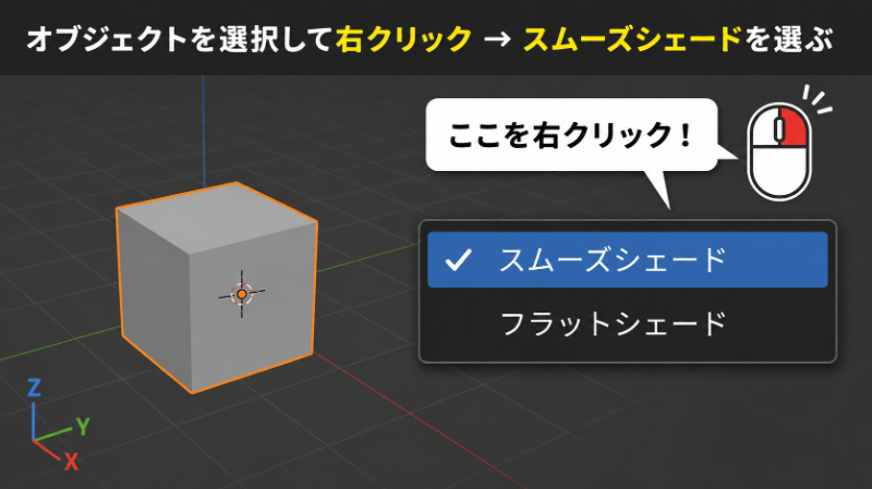 BlenderでのShade Smooth適用手順:オブジェクトモードと編集モードの使い分け