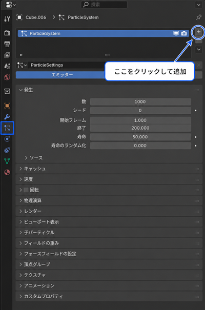 パーティクルシステムを追加する手順