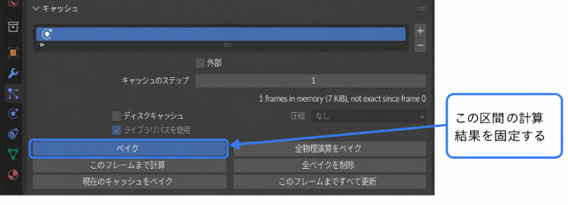 設定を変更して再計算が必要になった場合は、「ベイクを削除（Delete Bake）」を実行してから数値を調整し、改めてベイクをやり直します。